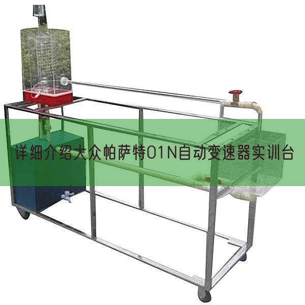 詳細介紹大眾帕薩特01N自動變速器實訓臺(圖1)