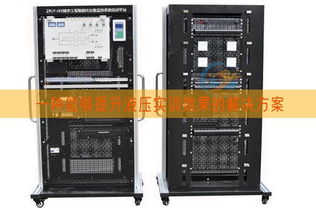 一種能夠提升液壓實訓效果的解決方案(圖1)