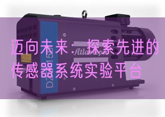 邁向未來：探索先進的傳感器系統實驗平臺(圖1)