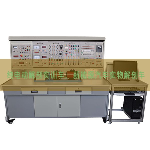 純電動(dòng)解剖實(shí)訓(xùn)車，新能源汽車實(shí)物解剖車(圖1)