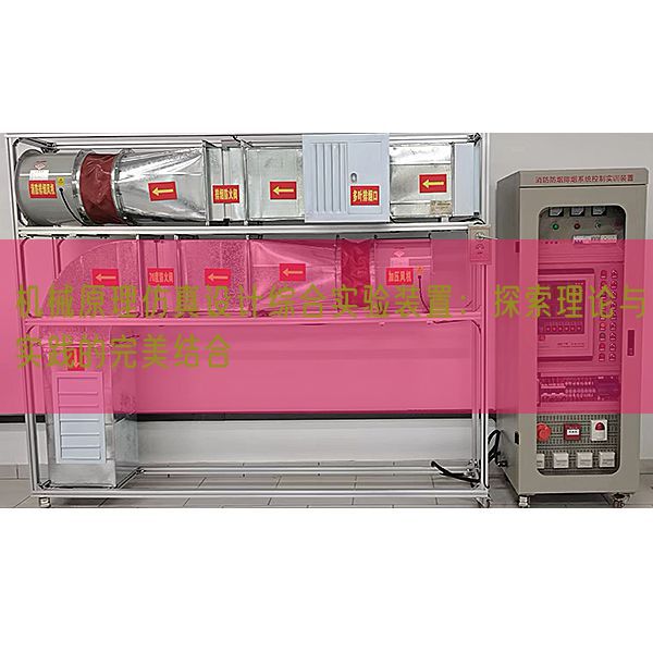 機械原理仿真設計綜合實驗裝置：探索理論與實踐的完美結合(圖1)