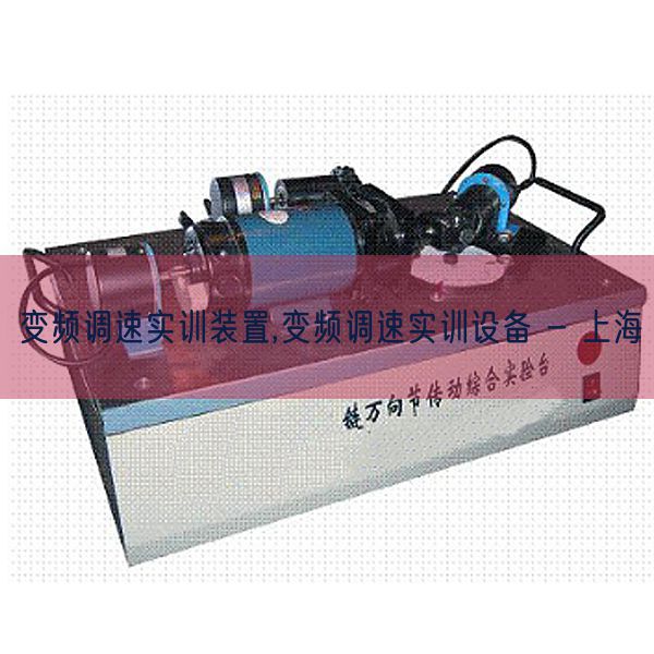 變頻調速實訓裝置,變頻調速實訓設備 - 上海(圖1)