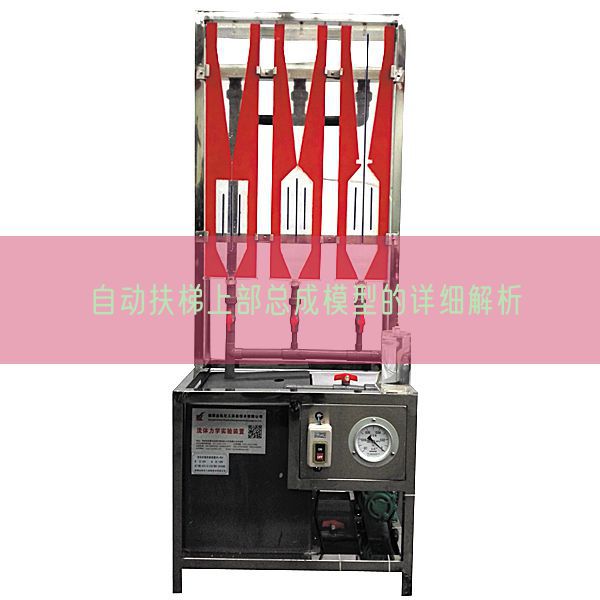 自動(dòng)扶梯上部總成模型的詳細(xì)解析(圖1)