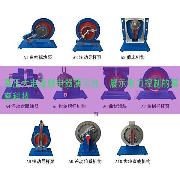 高壓大電流繼電器演示臺：展示電力控制的精密科技(圖1)