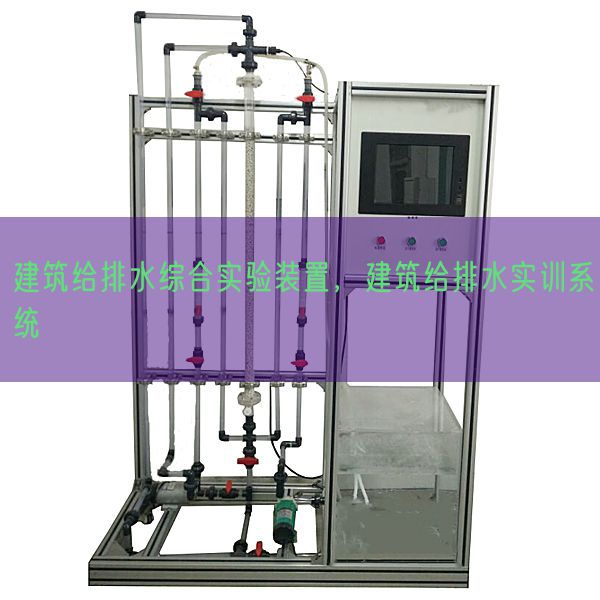 建筑給排水綜合實驗裝置，建筑給排水實訓系統(圖1)