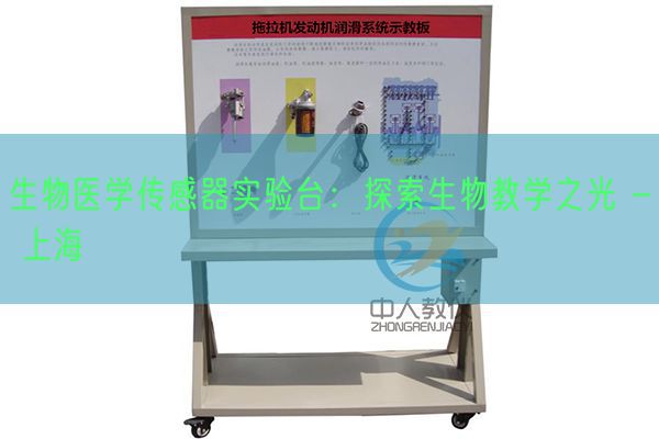 生物醫學傳感器實驗臺：探索生物教學之光 - 上海(圖1)