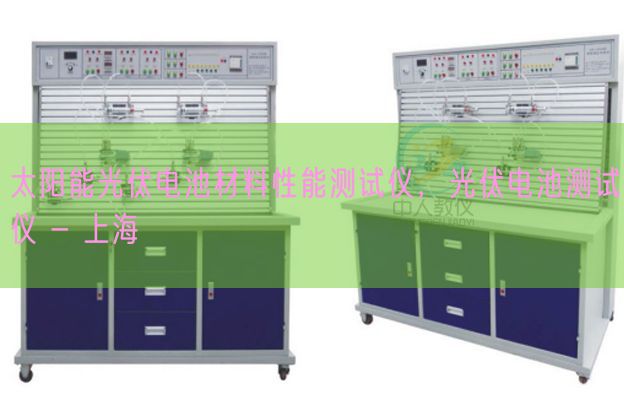 太陽能光伏電池材料性能測試儀,光伏電池測試儀 - 上海(圖1) 太陽能光伏電池材料性能測試儀,光伏電池測試儀 - 上海(圖1)
