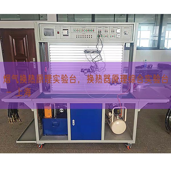 煙氣換熱原理實驗臺,換熱器原理綜合實驗臺 - 上海(圖1) 煙氣換熱原理實驗臺,換熱器原理綜合實驗臺 - 上海(圖1)