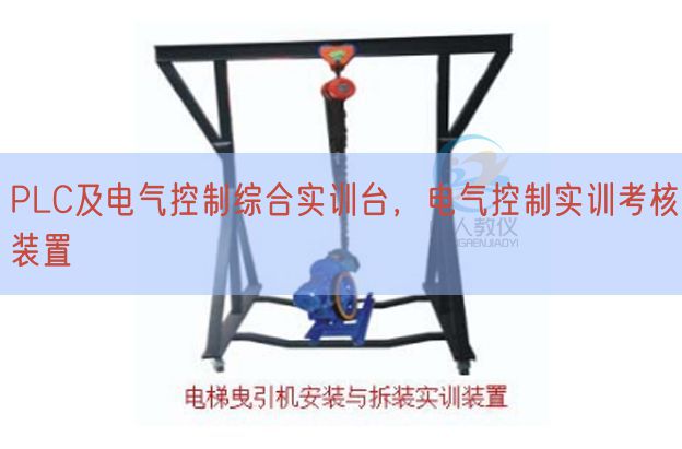 PLC及電氣控制綜合實訓臺,電氣控制實訓考核裝置(圖1) PLC及電氣控制綜合實訓臺,電氣控制實訓考核裝置(圖1)