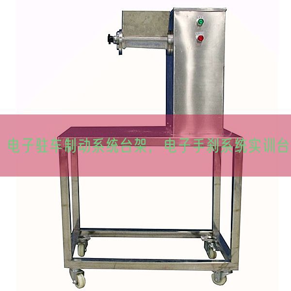 電子駐車制動系統臺架，電子手剎系統實訓臺(圖1)