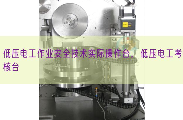 低壓電工作業安全技術實際操作臺，低壓電工考核臺(圖1)