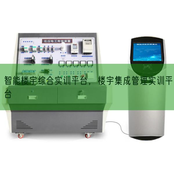 智能樓宇綜合實訓平臺，樓宇集成管理實訓平臺(圖1)