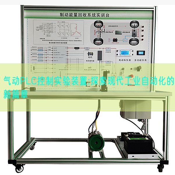 氣動PLC控制實(shí)驗(yàn)裝置:探索現(xiàn)代工業(yè)自動化的新篇章(圖1)