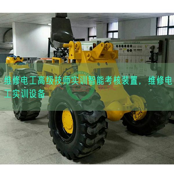 維修電工高級(jí)技師實(shí)訓(xùn)智能考核裝置，維修電工實(shí)訓(xùn)設(shè)備(圖1)