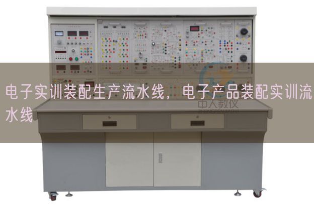 電子實訓(xùn)裝配生產(chǎn)流水線，電子產(chǎn)品裝配實訓(xùn)流水線(圖1)