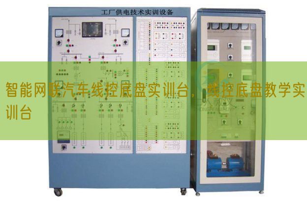智能網聯汽車線控底盤實訓臺，線控底盤教學實訓臺(圖1)
