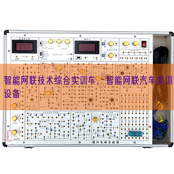 智能網聯技術綜合實訓車，智能網聯汽車實訓設備(圖1)