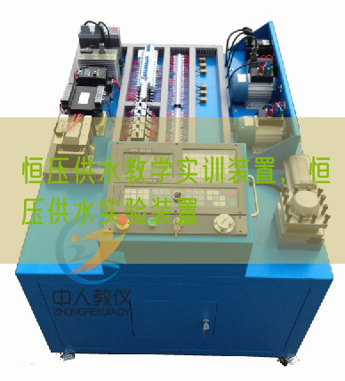 恒壓供水教學實訓裝置，恒壓供水實驗裝置(圖1)