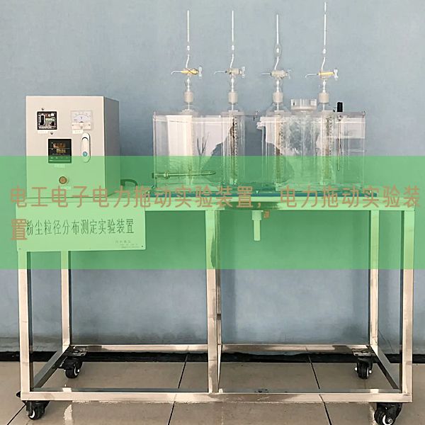 電工電子電力拖動實驗裝置，電力拖動實驗裝置(圖1)