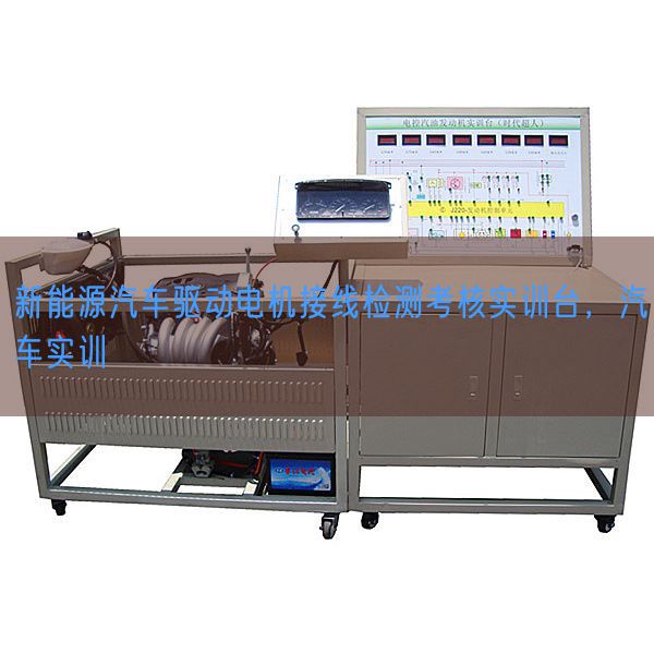 新能源汽車驅動電機接線檢測考核實訓臺，汽車實訓(圖1)