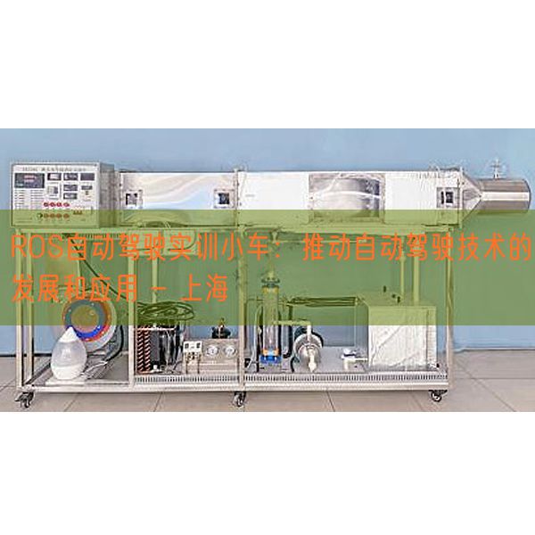 ROS自動(dòng)駕駛實(shí)訓(xùn)小車：推動(dòng)自動(dòng)駕駛技術(shù)的發(fā)展和應(yīng)用 - 上海(圖1)