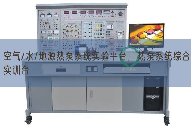 空氣/水/地源熱泵系統(tǒng)實驗平臺，熱泵系統(tǒng)綜合實訓臺(圖1)