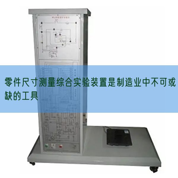 零件尺寸測量綜合實驗裝置是制造業中不可或缺的工具(圖1)