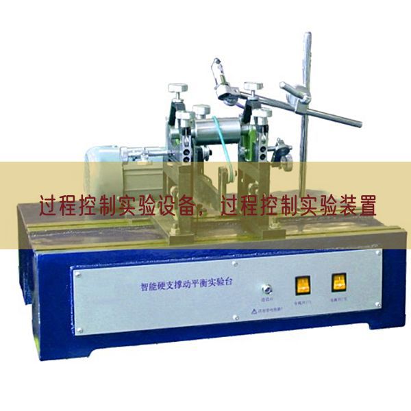 過程控制實驗設備，過程控制實驗裝置(圖1)