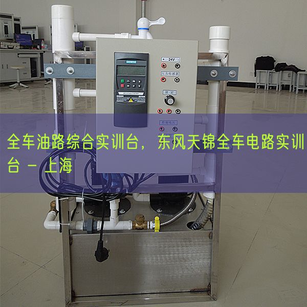 全車油路綜合實訓臺，東風天錦全車電路實訓臺 - 上海(圖1)