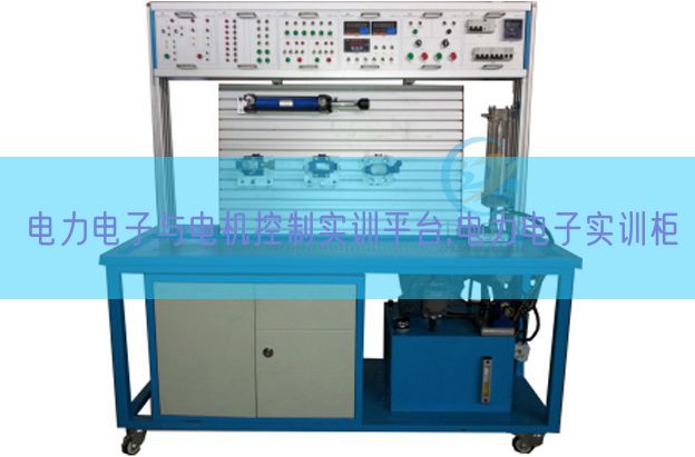 電力電子與電機控制實訓平臺,電力電子實訓柜(圖1)