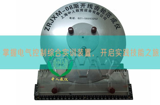 掌握電氣控制綜合實訓裝置，開啟實踐技能之旅(圖1)