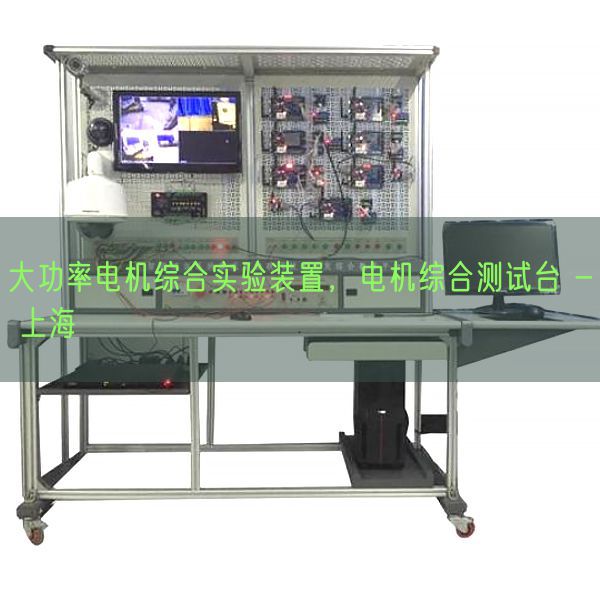 大功率電機綜合實驗裝置，電機綜合測試臺 - 上海(圖1)