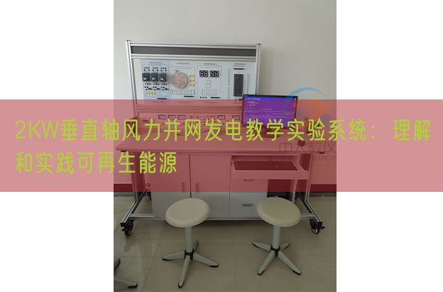 2KW垂直軸風力并網(wǎng)發(fā)電教學實驗系統(tǒng)：理解和實踐可再生能源(圖1)