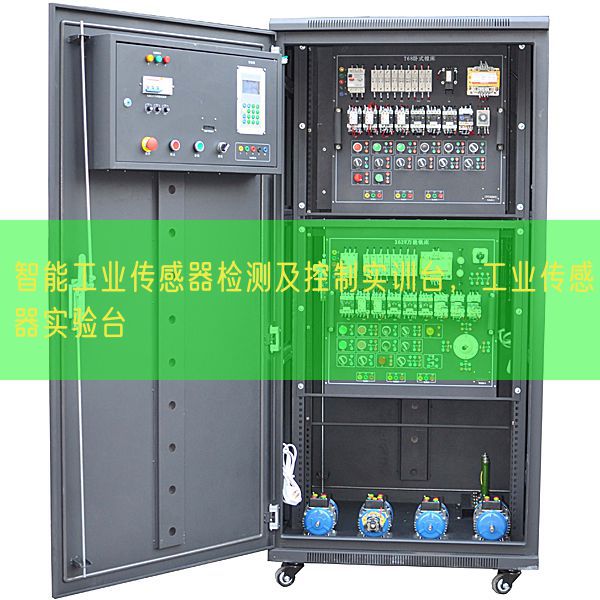 智能工業(yè)傳感器檢測(cè)及控制實(shí)訓(xùn)臺(tái)，工業(yè)傳感器實(shí)驗(yàn)臺(tái)(圖1)