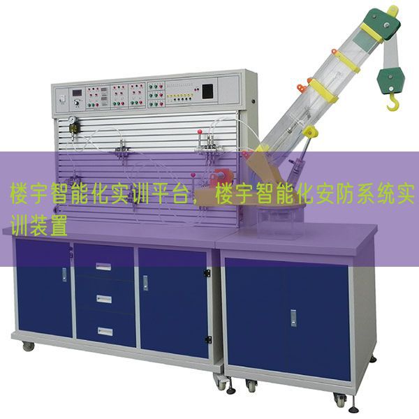 樓宇智能化實訓平臺，樓宇智能化安防系統實訓裝置(圖1)