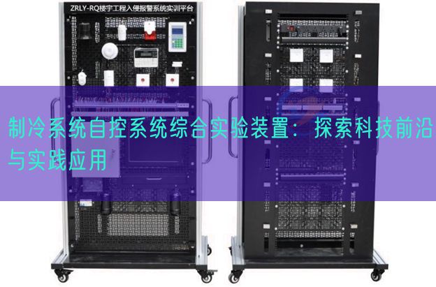 制冷系統(tǒng)自控系統(tǒng)綜合實驗裝置:探索科技前沿與實踐應用(圖1) 制冷系統(tǒng)自控系統(tǒng)綜合實驗裝置:探索科技前沿與實踐應用(圖1)