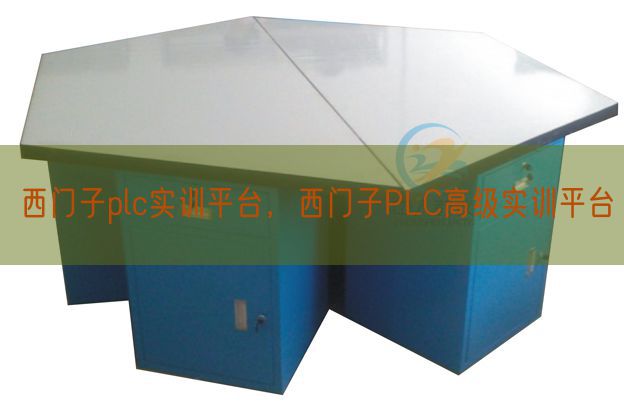 西門子plc實訓平臺，西門子PLC高級實訓平臺(圖1)