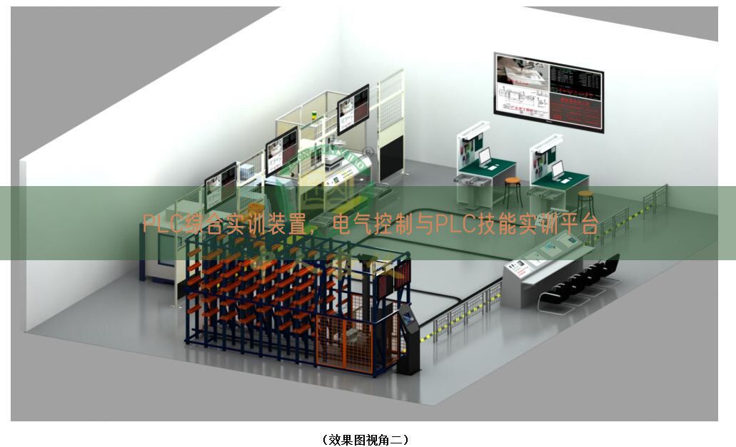 PLC綜合實訓裝置，電氣控制與PLC技能實訓平臺(圖1)