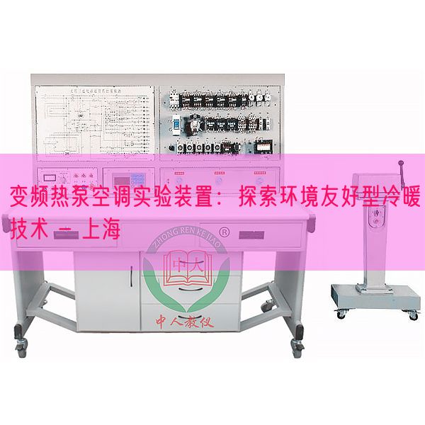 變頻熱泵空調實驗裝置:探索環境友好型冷暖技術 - 上海(圖1) 變頻熱泵空調實驗裝置:探索環境友好型冷暖技術 - 上海(圖1)