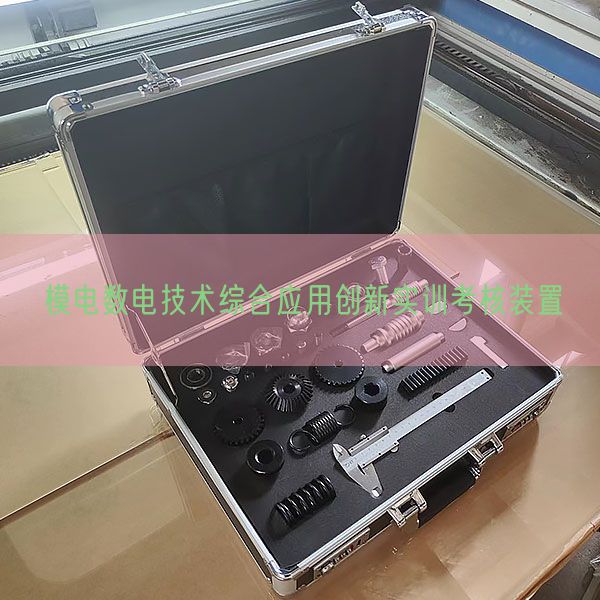 模電數電技術綜合應用創新實訓考核裝置(圖1)