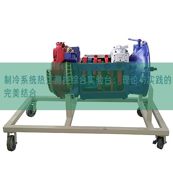 制冷系統熱工測控綜合實驗臺:理論與實踐的完美結合(圖1) 制冷系統熱工測控綜合實驗臺:理論與實踐的完美結合(圖1)