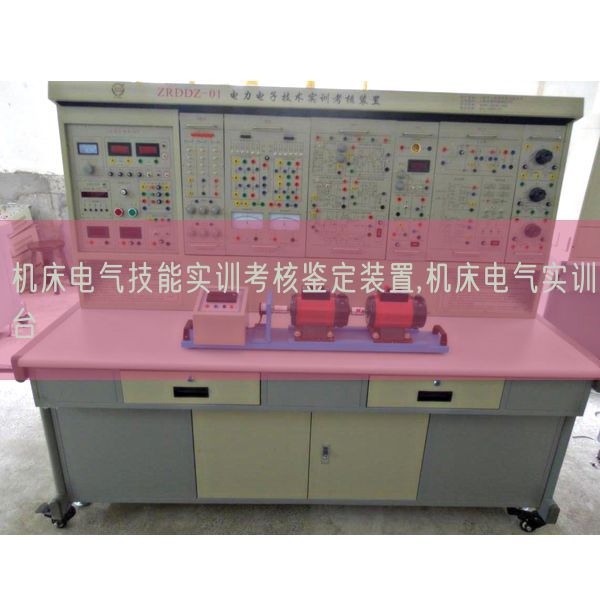 機床電氣技能實訓(xùn)考核鑒定裝置,機床電氣實訓(xùn)臺(圖1) 機床電氣技能實訓(xùn)考核鑒定裝置,機床電氣實訓(xùn)臺(圖1)