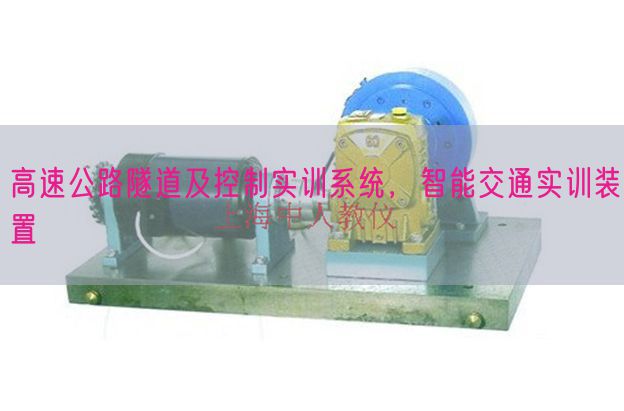 高速公路隧道及控制實訓系統(tǒng)，智能交通實訓裝置(圖1)