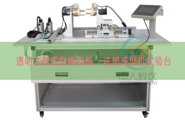 透明注塑成型模擬機，注塑成型機實驗臺(圖1)