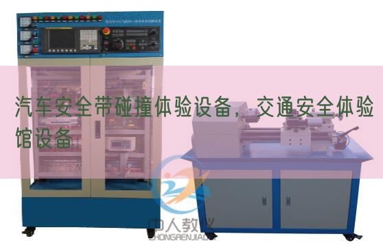 汽車安全帶碰撞體驗設備，交通安全體驗館設備(圖1)