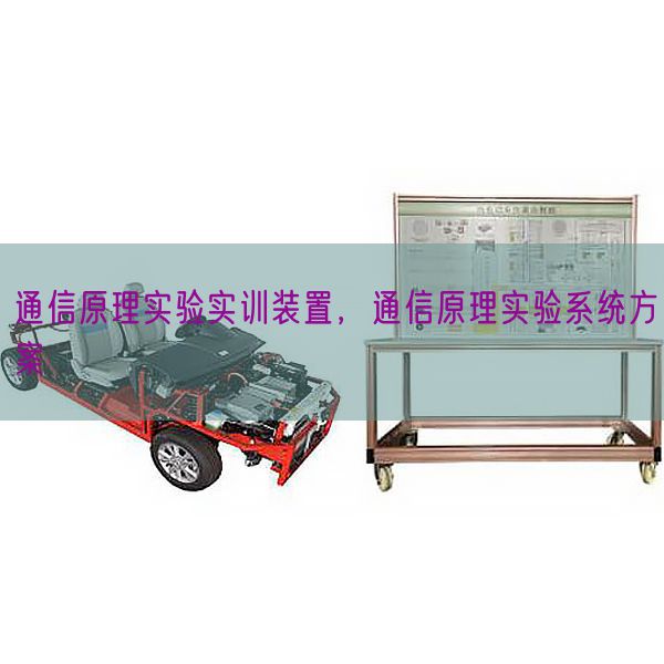 通信原理實驗實訓裝置，通信原理實驗系統方案(圖1)