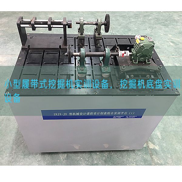 小型履帶式挖掘機(jī)實(shí)訓(xùn)設(shè)備，挖掘機(jī)底盤實(shí)訓(xùn)設(shè)備(圖1)