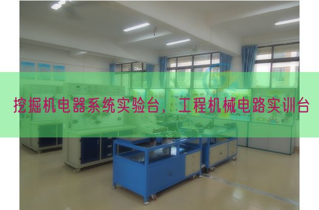 挖掘機電器系統實驗臺，工程機械電路實訓臺(圖1)