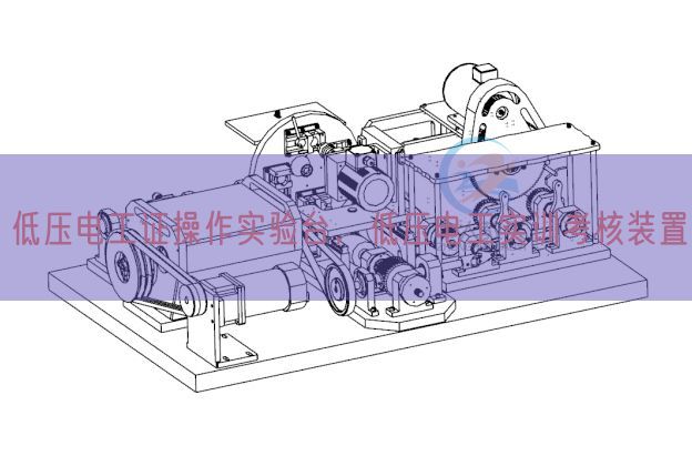 低壓電工證操作實驗臺，低壓電工實訓(xùn)考核裝置(圖1)