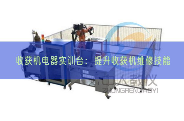 收獲機電器實訓(xùn)臺：提升收獲機維修技能(圖1)